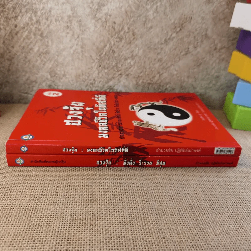 ฮวงจุ้ย เล่ม 1-2 - อำนวยชัย ปฎิพัทธ์เผ่าพงศ์ รูปที่ 2
