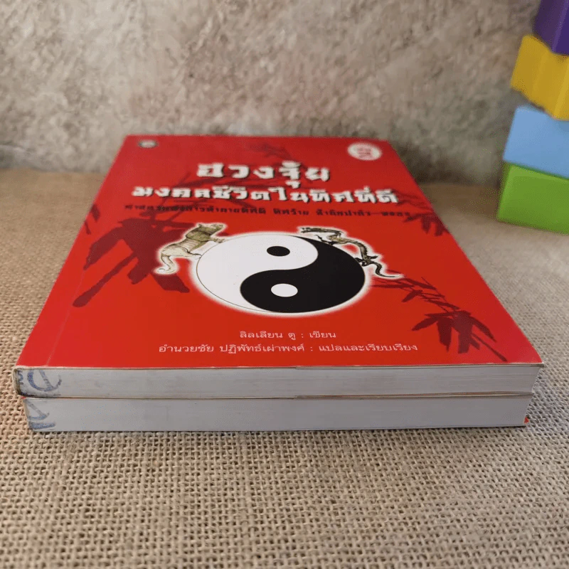 ฮวงจุ้ย เล่ม 1-2 - อำนวยชัย ปฎิพัทธ์เผ่าพงศ์ รูปที่ 5