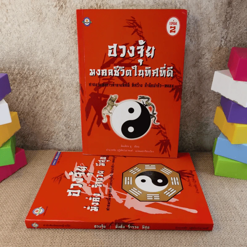 ฮวงจุ้ย เล่ม 1-2 - อำนวยชัย ปฎิพัทธ์เผ่าพงศ์ รูปที่ 1