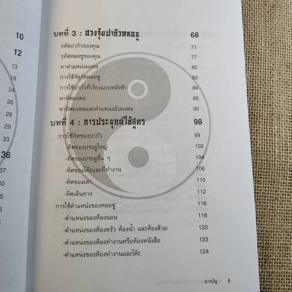 ฮวงจุ้ย เล่ม 1-2 - อำนวยชัย ปฎิพัทธ์เผ่าพงศ์ รูปที่ 12