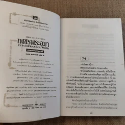 เพชรพระอุมา ตอน นาคเทวี 5 เล่มจบ - พนมเทียน รูปที่ 16