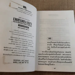 เพชรพระอุมา ตอน นาคเทวี 5 เล่มจบ - พนมเทียน รูปที่ 27