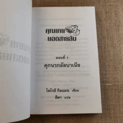 คุณยายยอดสายลับ ตอน คุกนรกอัลบาเนีย - โดโรธี กิลแมน รูปที่ 8