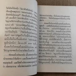 กรรมปฏิจจสมุปบาท หิริ-โอตตัปปะ - พร รัตนสุวรรณ (หน้าปกพ่อหมอชีวกโกมารภัจ) รูปที่ 9