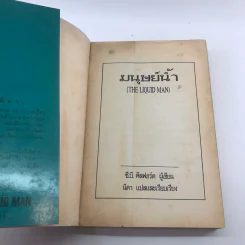 มนุษย์น้ำ The Liquid Man - นิดา แปล รูปที่ 21