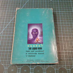 มนุษย์น้ำ The Liquid Man - นิดา แปล รูปที่ 7