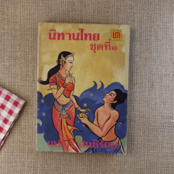 นิทานไทย ชุดที่ 3 (ฉบับนักเรียน) - แปลก สนธิรักษ์ รูปที่ 1
