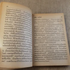 นิทานไทย ชุดที่ 3 (ฉบับนักเรียน) - แปลก สนธิรักษ์ รูปที่ 12