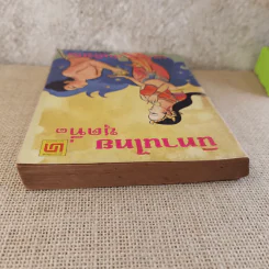นิทานไทย ชุดที่ 3 (ฉบับนักเรียน) - แปลก สนธิรักษ์ รูปที่ 6