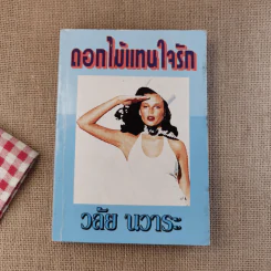 ดอกไม้แทนใจรัก - วลัย นวาระ รูปที่ 1