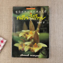 คู่มือคนรักต้นไม้ กล้วยไม้ไทย เล่ม 2 - วชิรพงศ์ หวลบุตตา รูปที่ 1