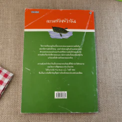 ความลับหน้าร้อน (มูลนิธิดำรงชัยธรรม) รูปที่ 2