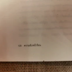 ความลับหน้าร้อน (มูลนิธิดำรงชัยธรรม) รูปที่ 18