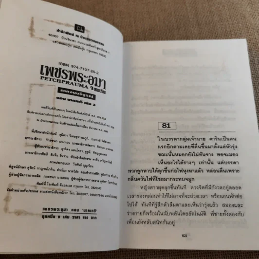 เพชรพระอุมา ตอน นาคเทวี 5 เล่มจบ - พนมเทียน รูปที่ 20