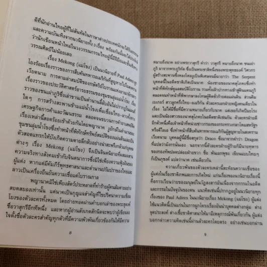 แม่โขง - ปองพล อดิเรกสาร รูปที่ 5