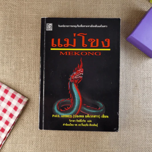 แม่โขง - ปองพล อดิเรกสาร รูปที่ 1