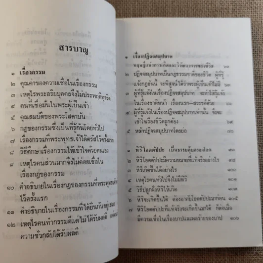 กรรมปฏิจจสมุปบาท หิริ-โอตตัปปะ - พร รัตนสุวรรณ (หน้าปกพ่อหมอชีวกโกมารภัจ) รูปที่ 14