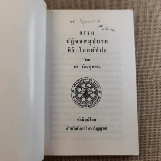 กรรมปฏิจจสมุปบาท หิริ-โอตตัปปะ - พร รัตนสุวรรณ (หน้าปกพ่อหมอชีวกโกมารภัจ) รูปที่ 7