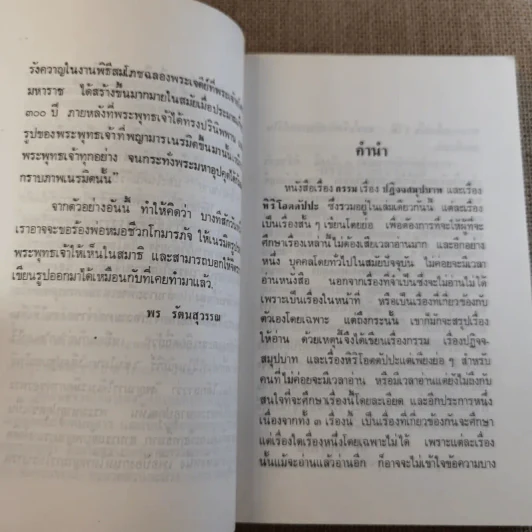 กรรมปฏิจจสมุปบาท หิริ-โอตตัปปะ - พร รัตนสุวรรณ (หน้าปกพ่อหมอชีวกโกมารภัจ) รูปที่ 10