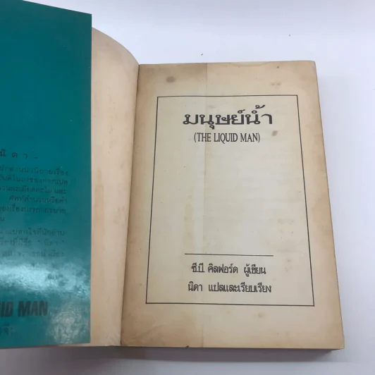 มนุษย์น้ำ The Liquid Man - นิดา แปล รูปที่ 21