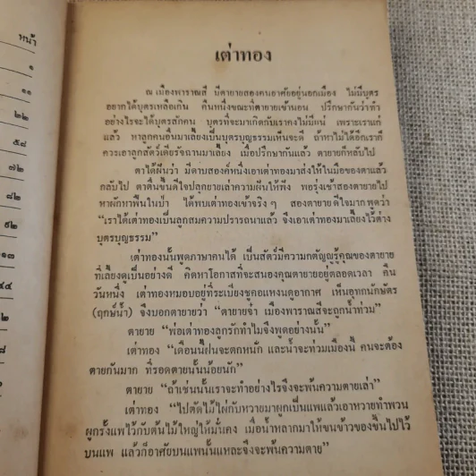 นิทานไทย ชุดที่ 3 (ฉบับนักเรียน) - แปลก สนธิรักษ์ รูปที่ 11