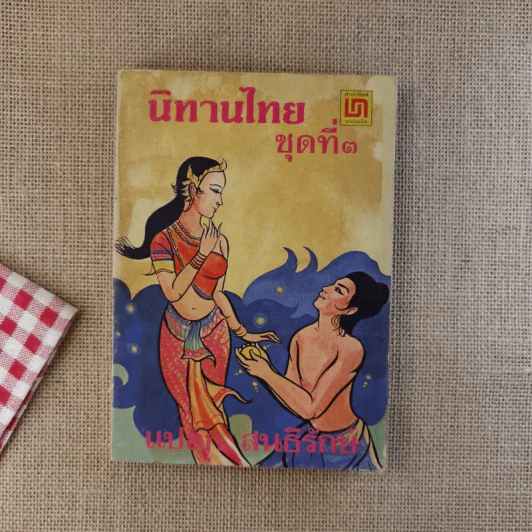 นิทานไทย ชุดที่ 3 (ฉบับนักเรียน) - แปลก สนธิรักษ์ รูปที่ 1