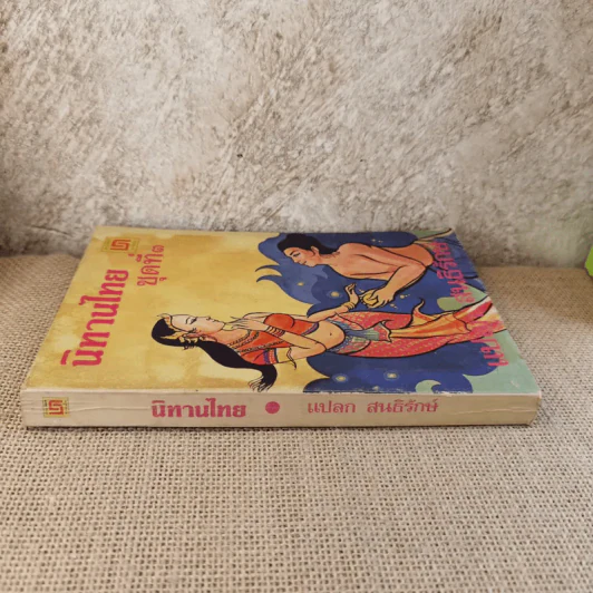 นิทานไทย ชุดที่ 3 (ฉบับนักเรียน) - แปลก สนธิรักษ์ รูปที่ 3