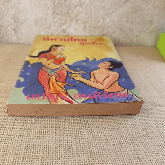 นิทานไทย ชุดที่ 3 (ฉบับนักเรียน) - แปลก สนธิรักษ์ รูปที่ 5