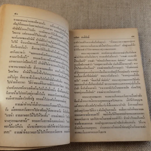 นิทานไทย ชุดที่ 3 (ฉบับนักเรียน) - แปลก สนธิรักษ์ รูปที่ 12