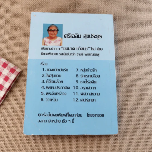 ดอกไม้แทนใจรัก - วลัย นวาระ รูปที่ 2