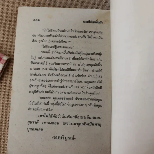 ดอกไม้แทนใจรัก - วลัย นวาระ รูปที่ 11