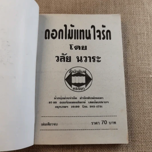 ดอกไม้แทนใจรัก - วลัย นวาระ รูปที่ 7