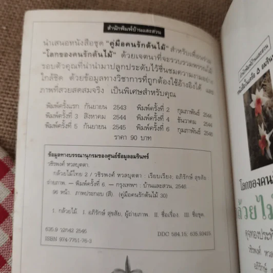คู่มือคนรักต้นไม้ กล้วยไม้ไทย เล่ม 2 - วชิรพงศ์ หวลบุตตา รูปที่ 8