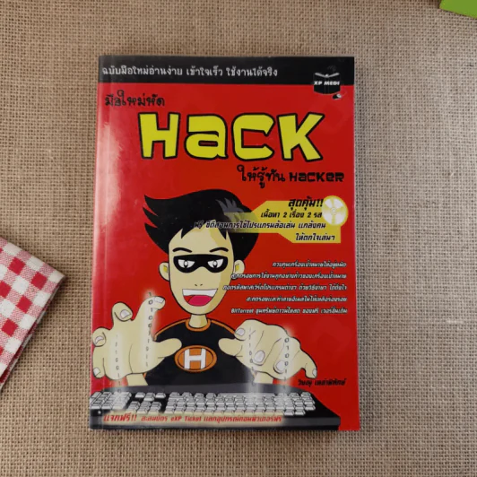 มือใหม่หัด Hack ให้รู้ทัน Hacker รูปที่ 1