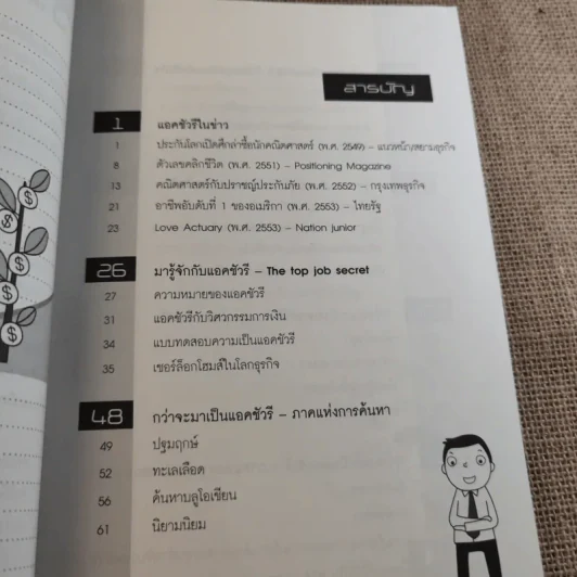 The Top Job Secret อาชีพเงินล้าน ที่คนไทยยังไม่รู้จัก รูปที่ 13