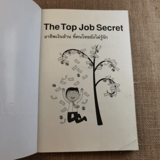 The Top Job Secret อาชีพเงินล้าน ที่คนไทยยังไม่รู้จัก รูปที่ 7
