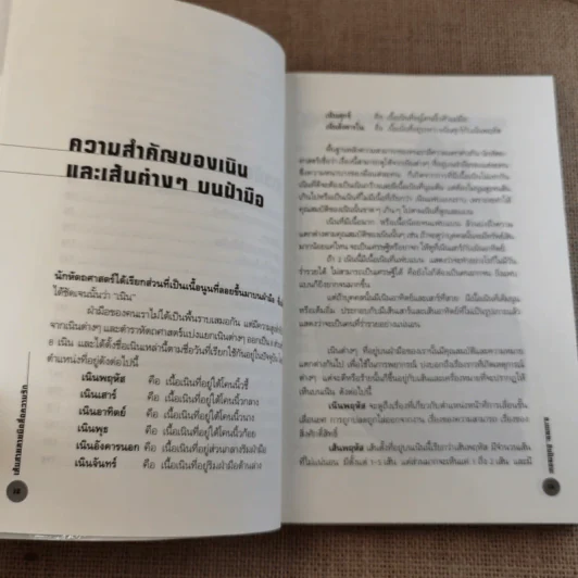 เส้นสายลายมือ สื่อความรัก - อ.เบญจะ ชินปัญชนะ รูปที่ 14