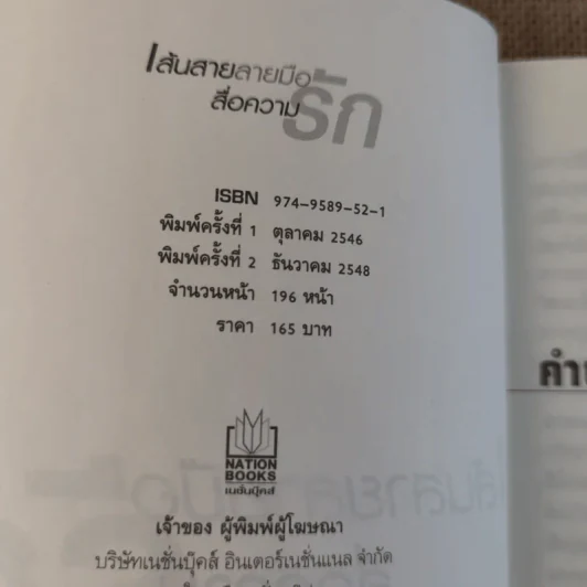 เส้นสายลายมือ สื่อความรัก - อ.เบญจะ ชินปัญชนะ รูปที่ 9