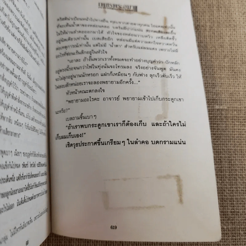 เพชรพระอุมา ตอน นาคเทวี 5 เล่มจบ - พนมเทียน รูปที่ 17