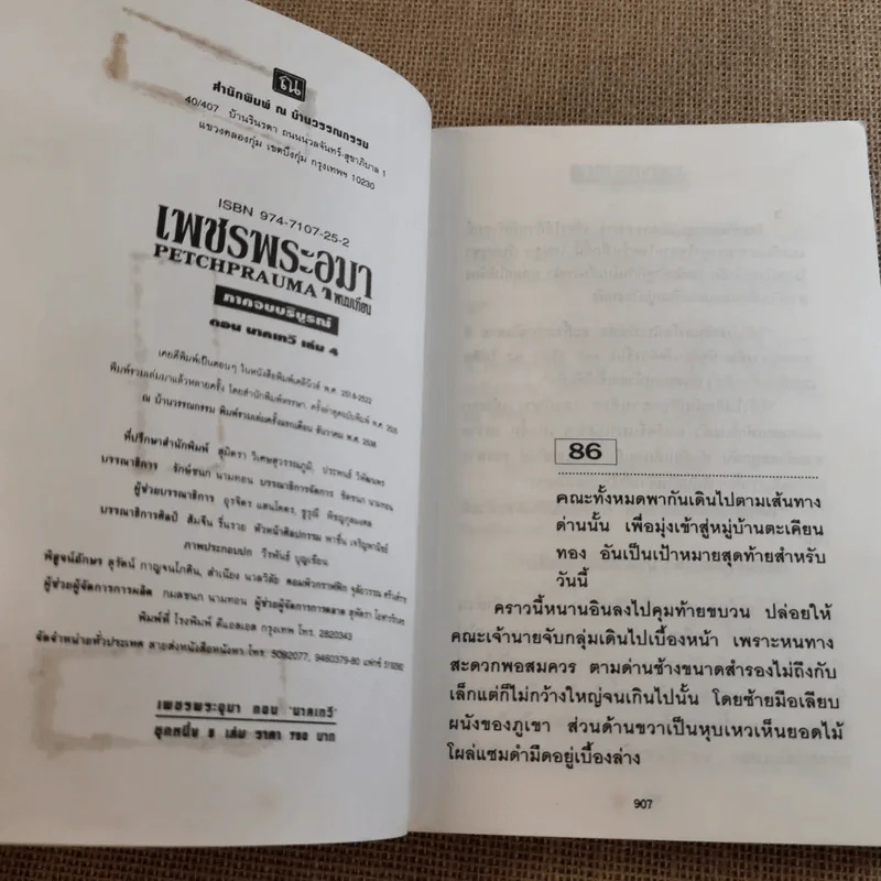 เพชรพระอุมา ตอน นาคเทวี 5 เล่มจบ - พนมเทียน รูปที่ 27