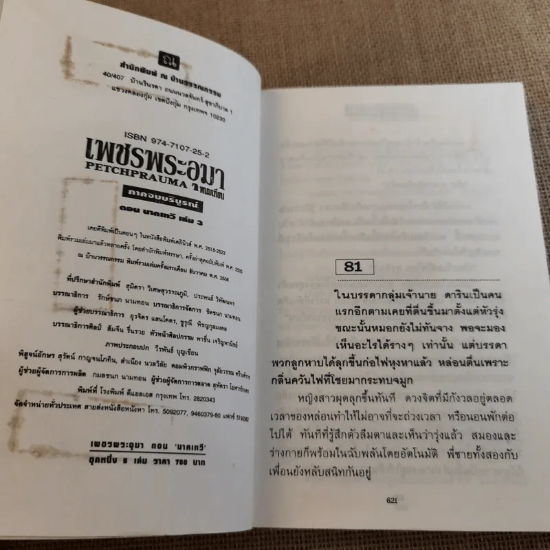 เพชรพระอุมา ตอน นาคเทวี 5 เล่มจบ - พนมเทียน รูปที่ 20