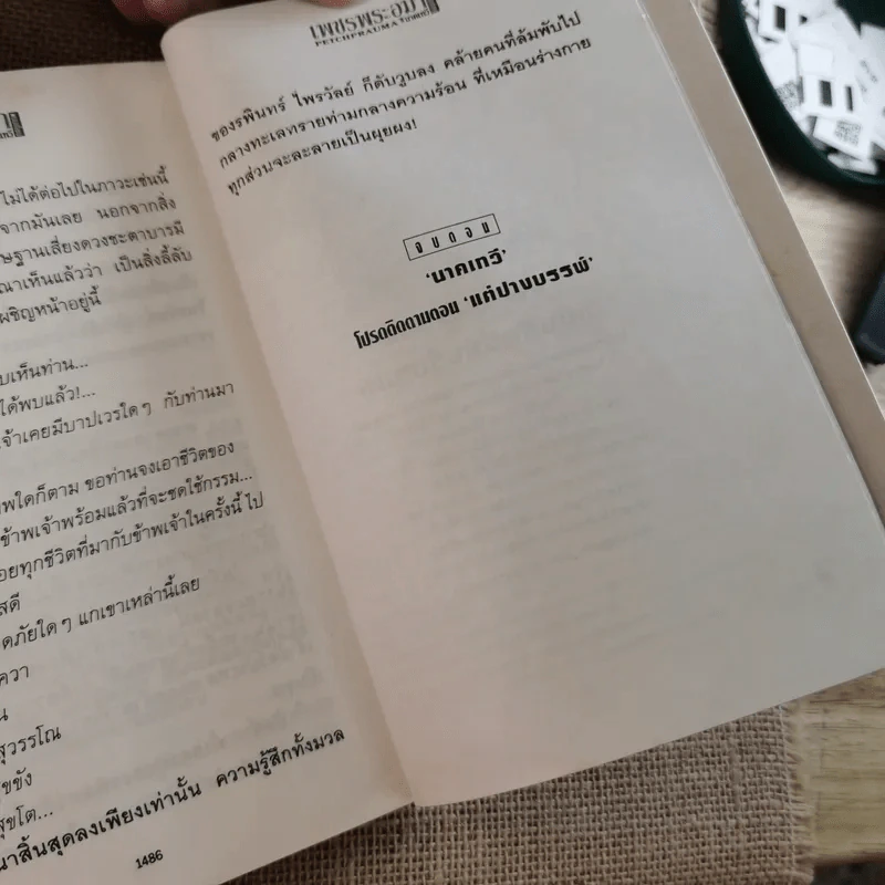 เพชรพระอุมา ตอน นาคเทวี 5 เล่มจบ - พนมเทียน รูปที่ 37