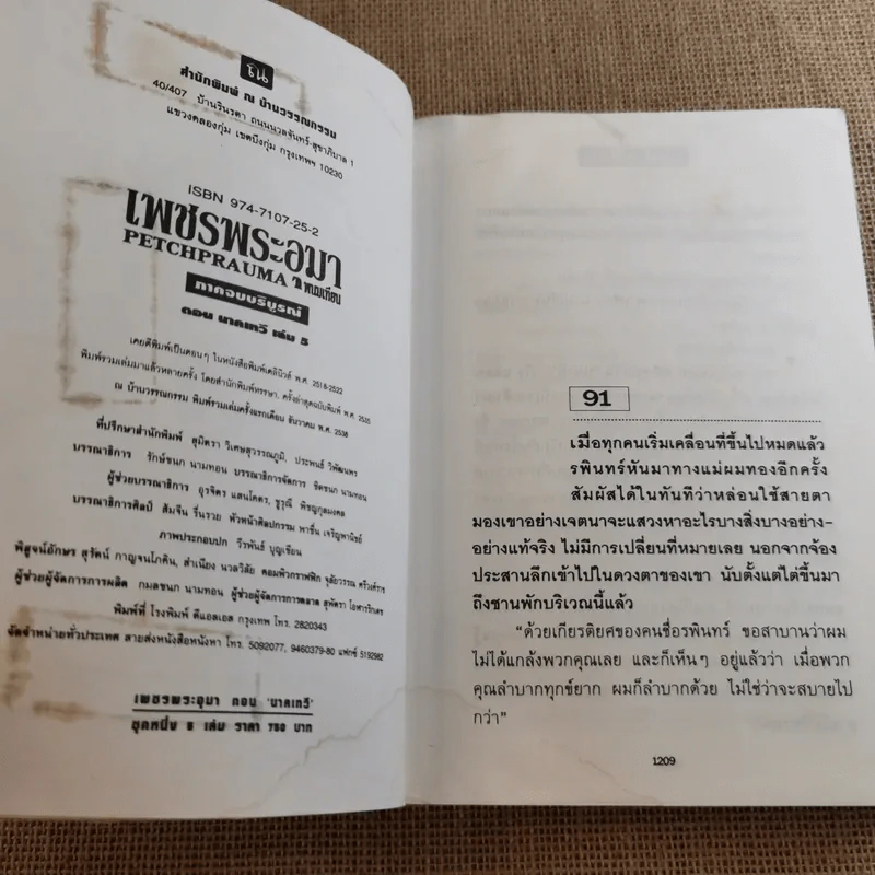 เพชรพระอุมา ตอน นาคเทวี 5 เล่มจบ - พนมเทียน รูปที่ 35