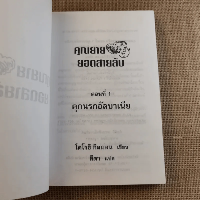คุณยายยอดสายลับ ตอน คุกนรกอัลบาเนีย - โดโรธี กิลแมน รูปที่ 8