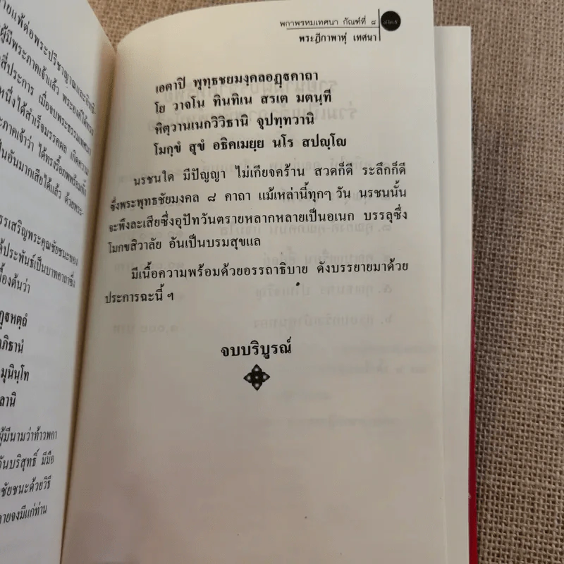 พระฎีกาพาหุง ชัยชนะของพระพุทธเจ้า - พระครูเมตตามงคลวิศิษฏ์ รูปที่ 15