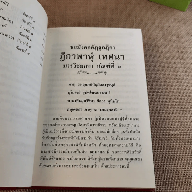 พระฎีกาพาหุง ชัยชนะของพระพุทธเจ้า - พระครูเมตตามงคลวิศิษฏ์ รูปที่ 11