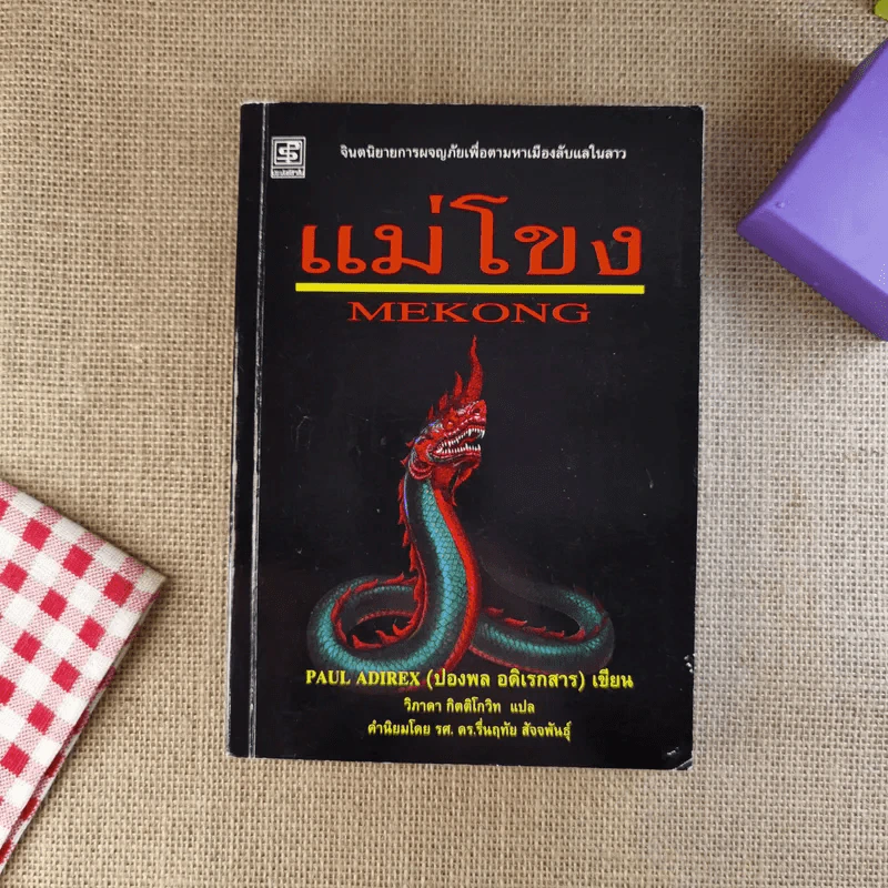 แม่โขง - ปองพล อดิเรกสาร รูปที่ 1