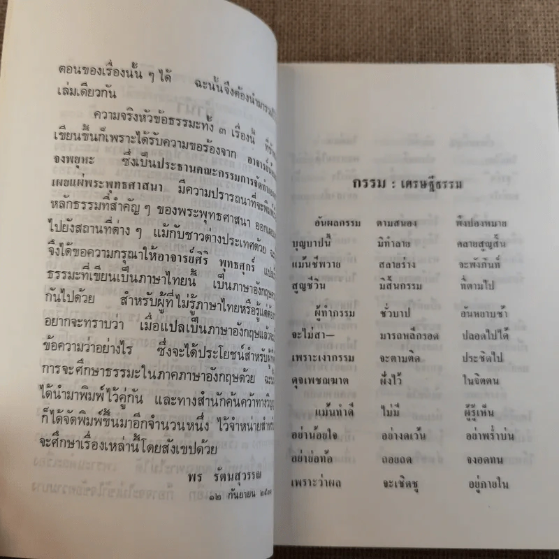 กรรมปฏิจจสมุปบาท หิริ-โอตตัปปะ - พร รัตนสุวรรณ (หน้าปกพ่อหมอชีวกโกมารภัจ) รูปที่ 11