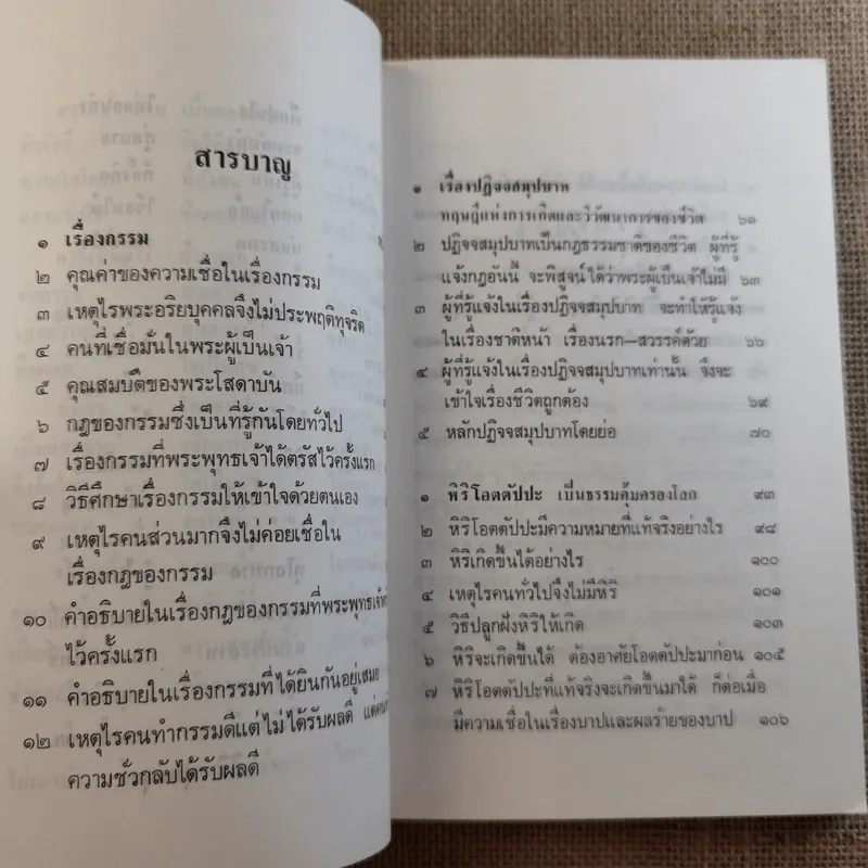 กรรมปฏิจจสมุปบาท หิริ-โอตตัปปะ - พร รัตนสุวรรณ (หน้าปกพ่อหมอชีวกโกมารภัจ) รูปที่ 14