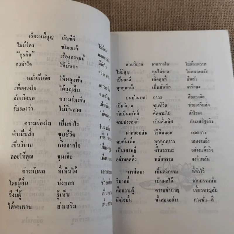 กรรมปฏิจจสมุปบาท หิริ-โอตตัปปะ - พร รัตนสุวรรณ (หน้าปกพ่อหมอชีวกโกมารภัจ) รูปที่ 12